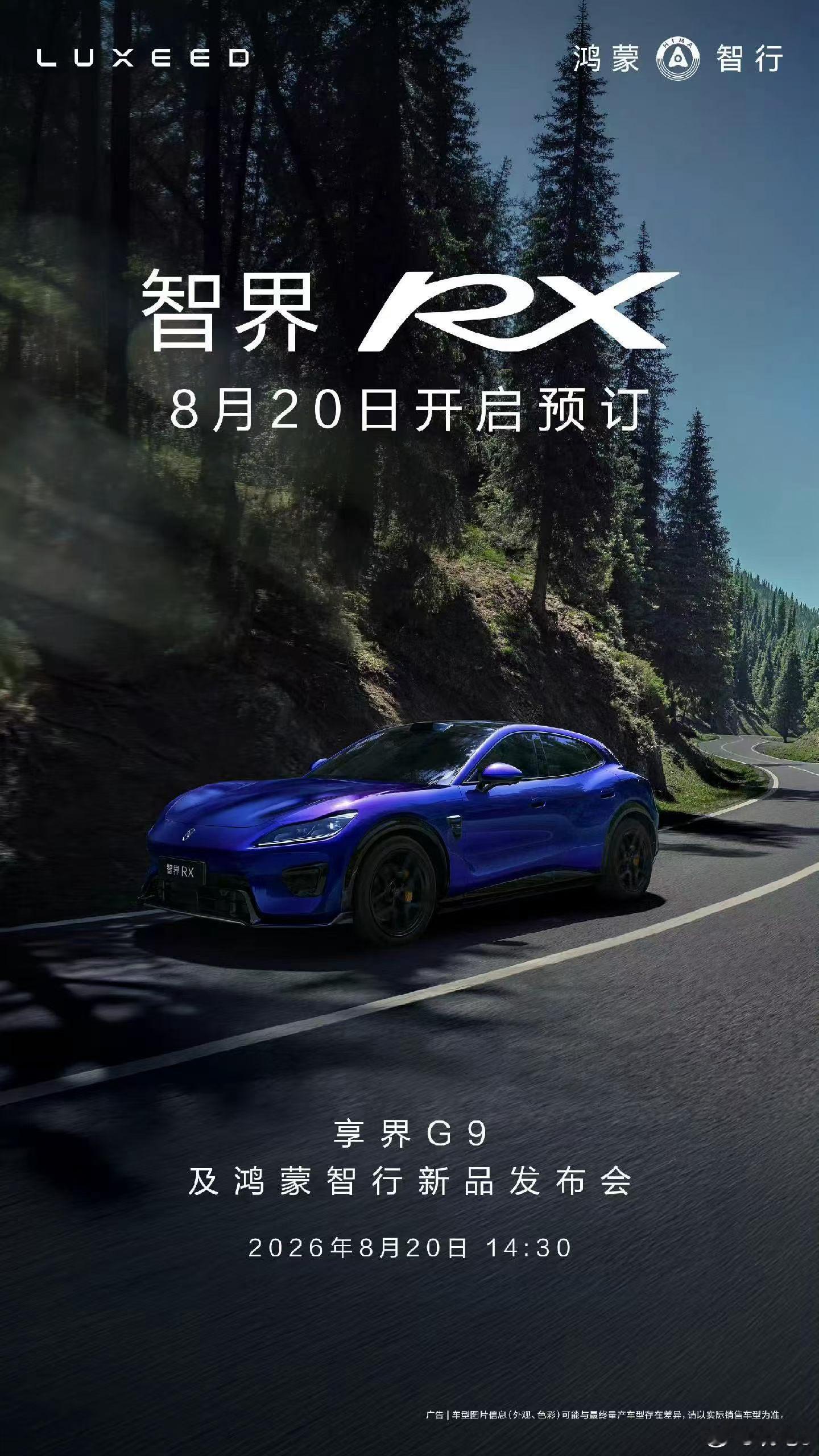 鸿蒙智行 8 月 20 日又要开发布会了享界 G9 价格公布，智界 RX 开启预