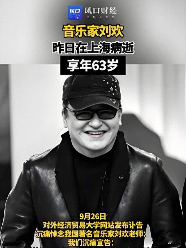 一代歌者刘欢离世 留下无数经典歌声陪伴几代人