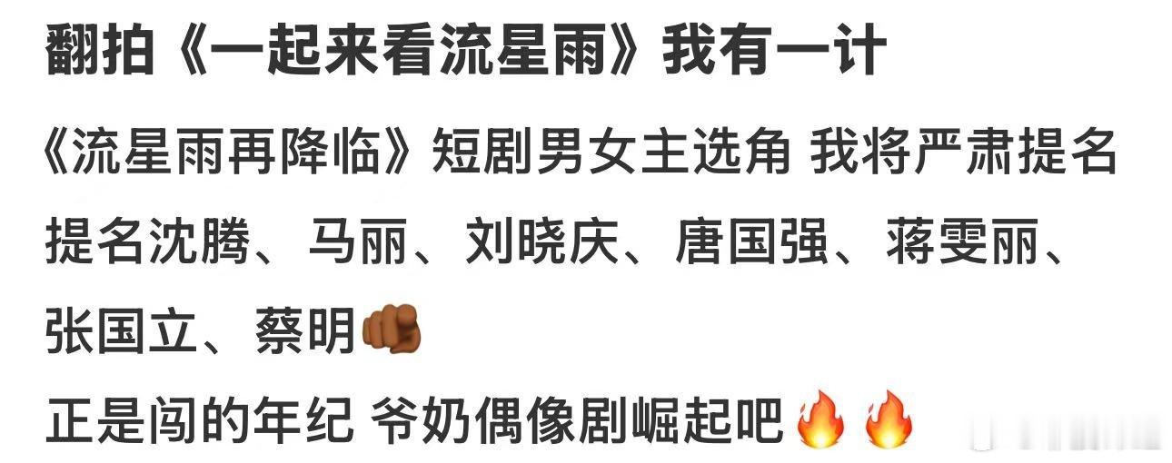 流星雨选角选到叔圈了网友想把流星雨拍成爷奶偶像剧 网友奇思妙想组队，打造爷奶偶像