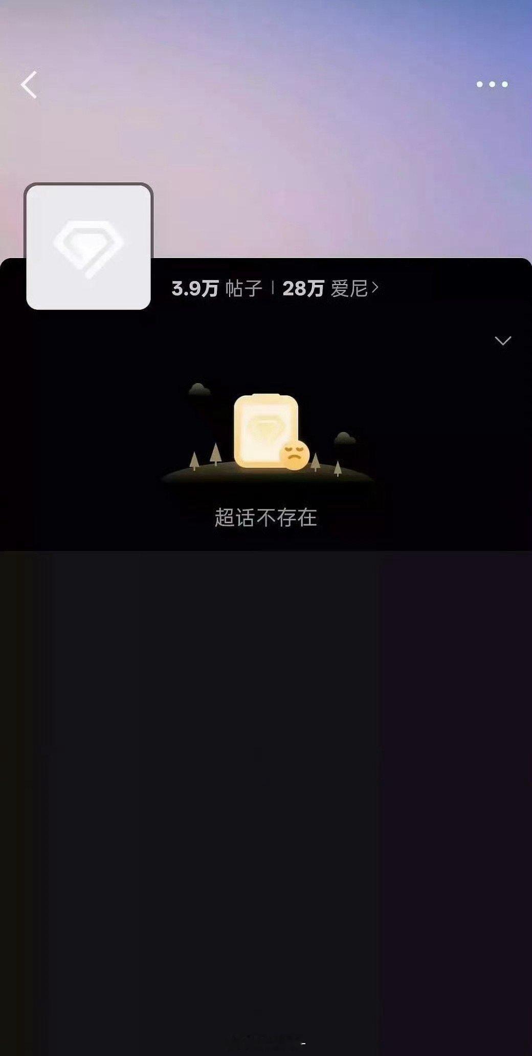 《逆爱》超话炸了[哆啦A梦吃惊]直接显示超话不存在 ​​​