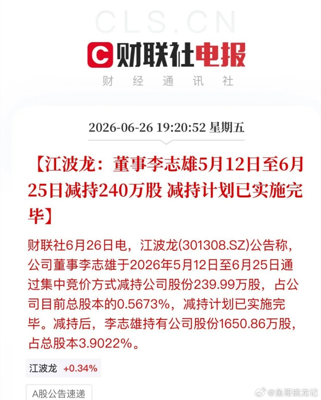 利空信号！存储芯片两大龙头董事高位集体套现晚间，北京君正、江波龙同时甩出减持公告