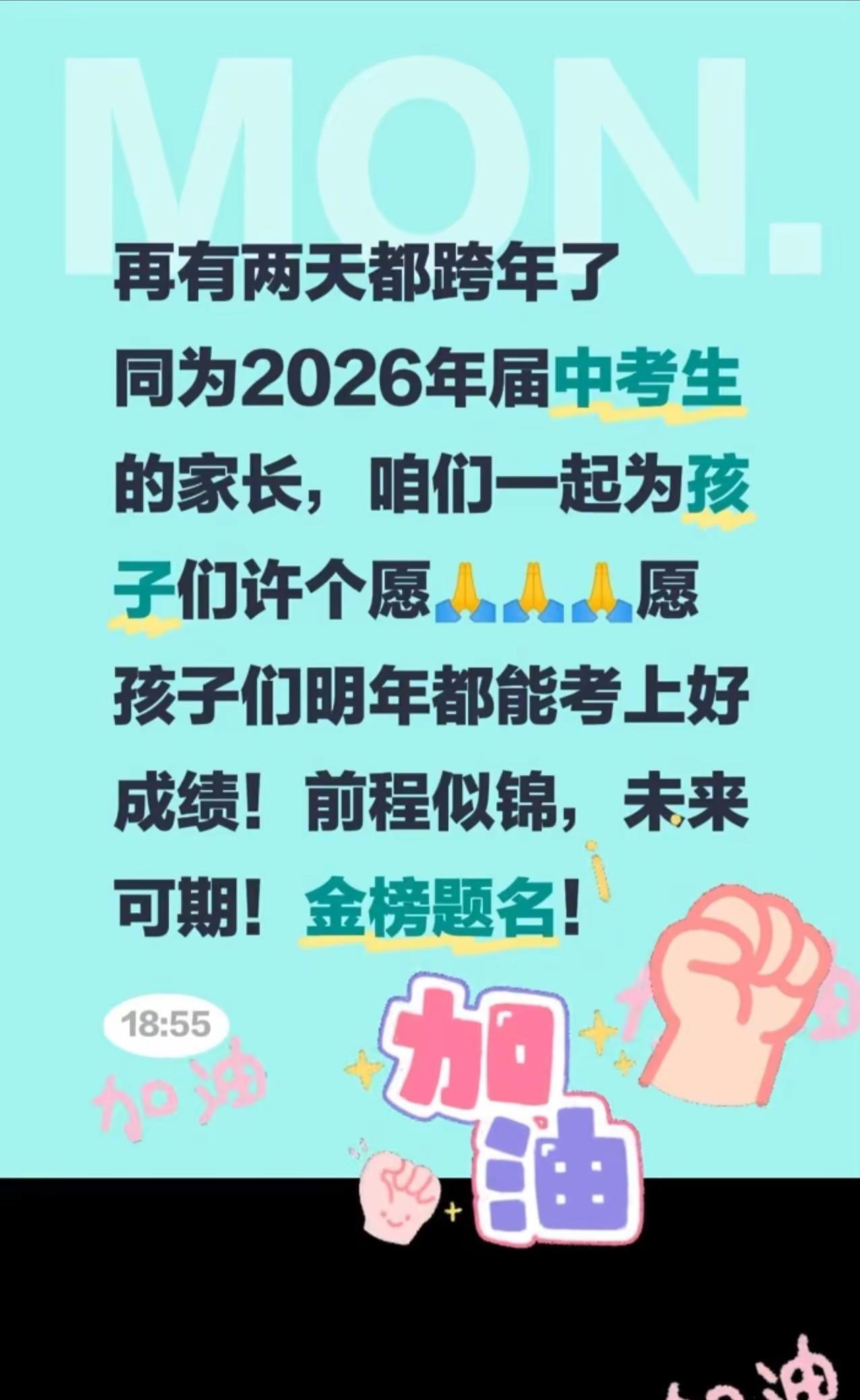 还有两天就跨年啦!同为2026届中考生家长,咱们一起许个愿吧真实生活分享官