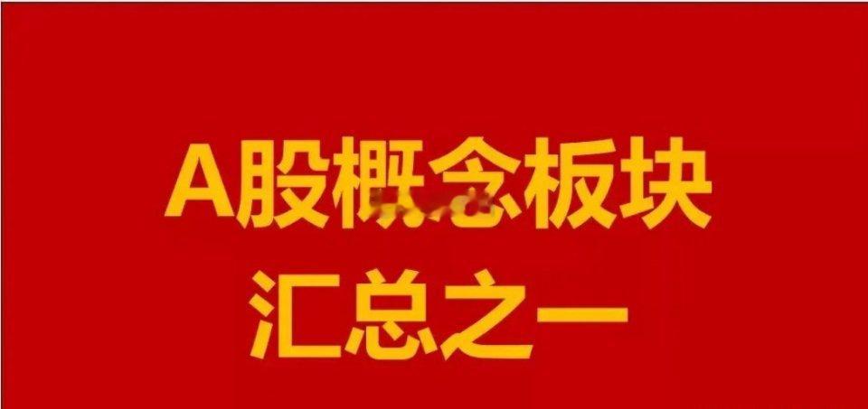 股票[超话]  A股热门概念板块及成分股全解析 在A股市场中，概念板块常常是投资