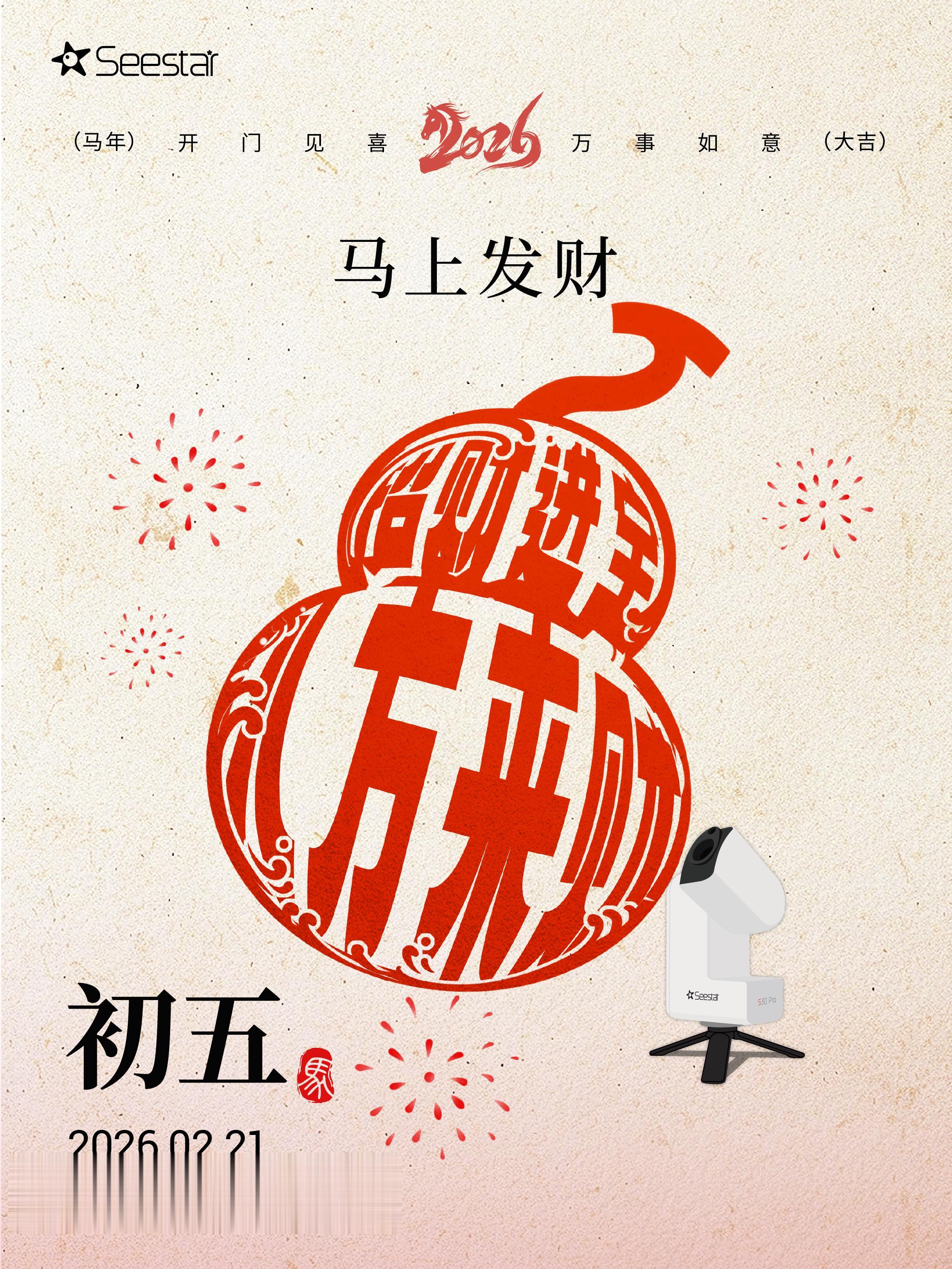 马年，祝星友们马上发财！。