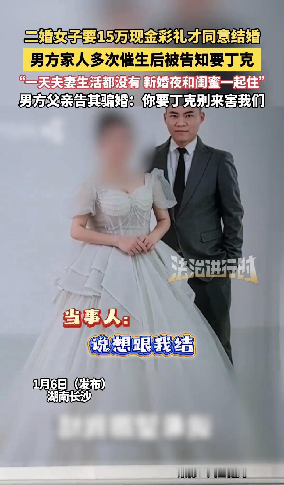 湖南长沙，一二婚女子和男子相亲，一开口就要15万的彩礼，而且彩礼全部要折现，原本