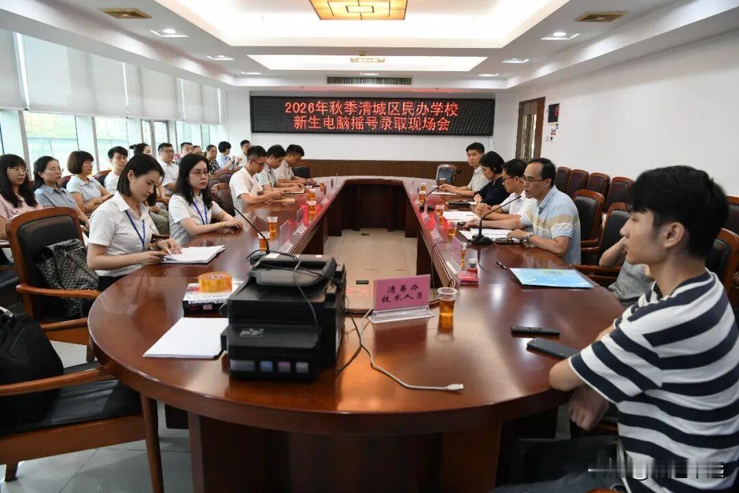清城区2026年民办学校新生“摇号”录取结果公布！6月24日，我们从有关部门获悉