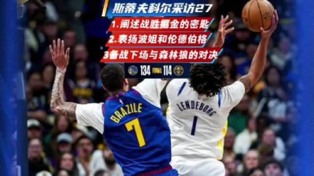 勇士战胜掘金止住三连败，赛后科尔谈取胜之匙：启用小个阵容、弃用艾克和巴锡，表扬波姐与伦德伯格的组合，