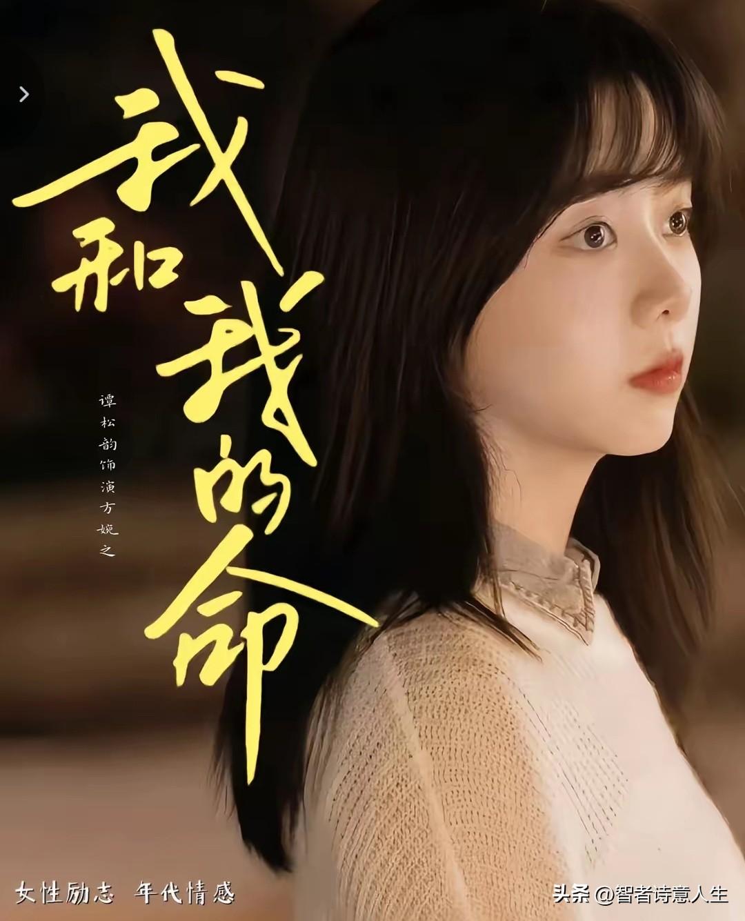 《我和我的命》这部女性励志年代情感剧太值得追了！它改编自梁晓声同名小说。谭松韵饰