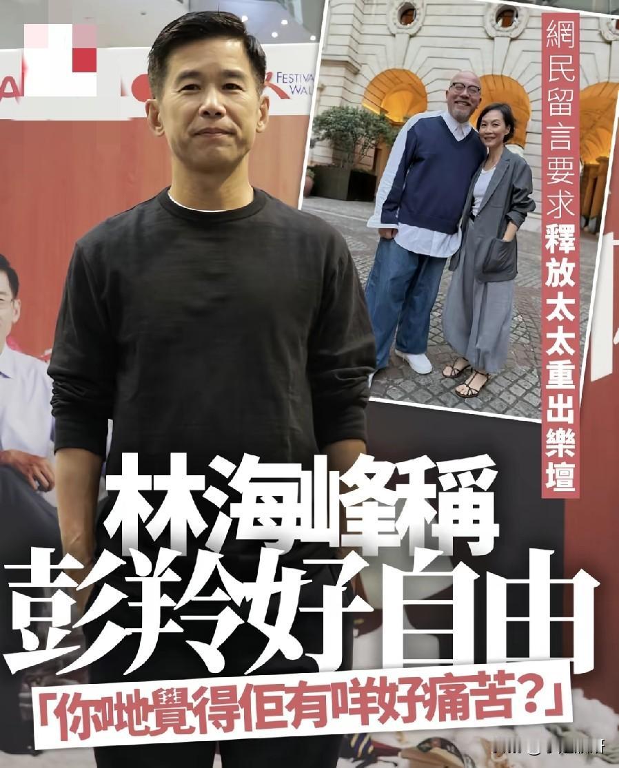 林海峰谈彭羚：隐退不是牺牲，自由才是最好的归宿
 
港星林海峰受访谈及妻子彭羚的