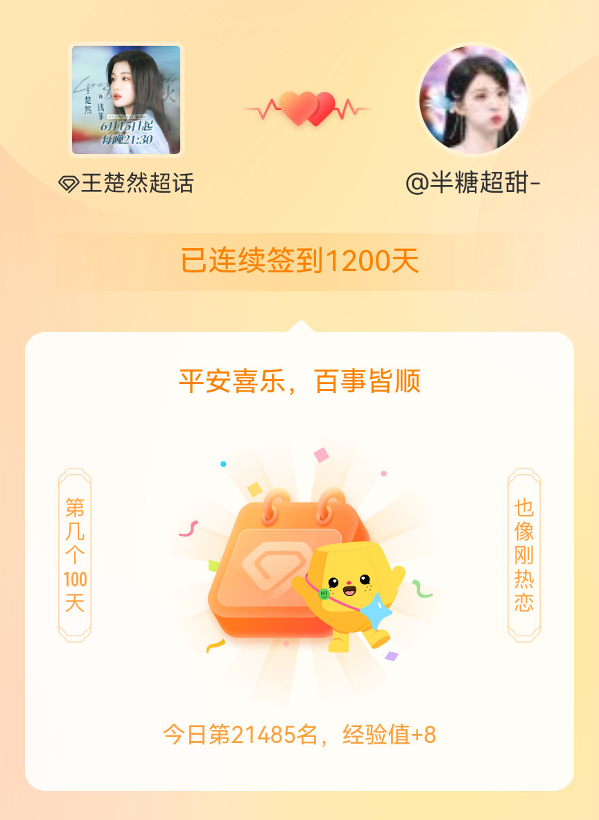 王楚然我在王楚然连续签到1200天啦，百看不厌，久处亦欢~ 