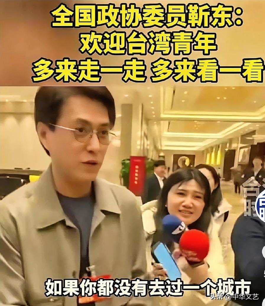 著名演员靳东对台湾省青年两个忠告：
1，欢迎台湾省青年多来大陆走一走、看一看；