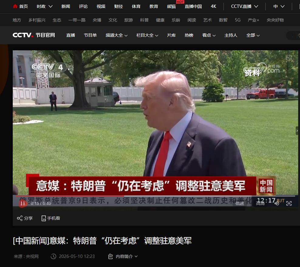 5月10日，美国总统特朗普在接受采访时表示，“仍在考虑”调整驻意美军，还当面抱怨
