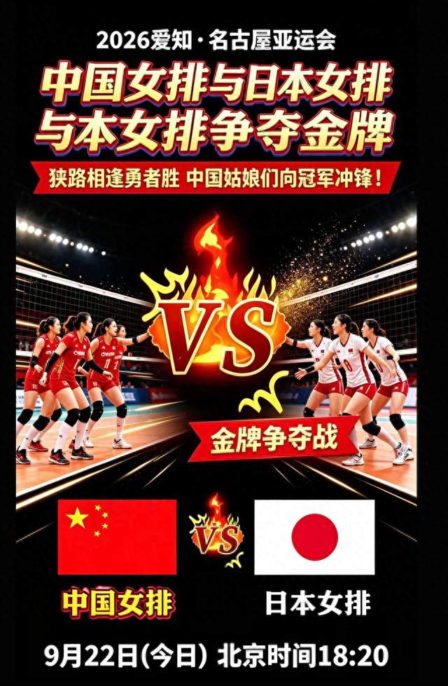 巅峰对决 今晚18:20，中国女排VS日本女排 亚运金牌终极争夺战打响