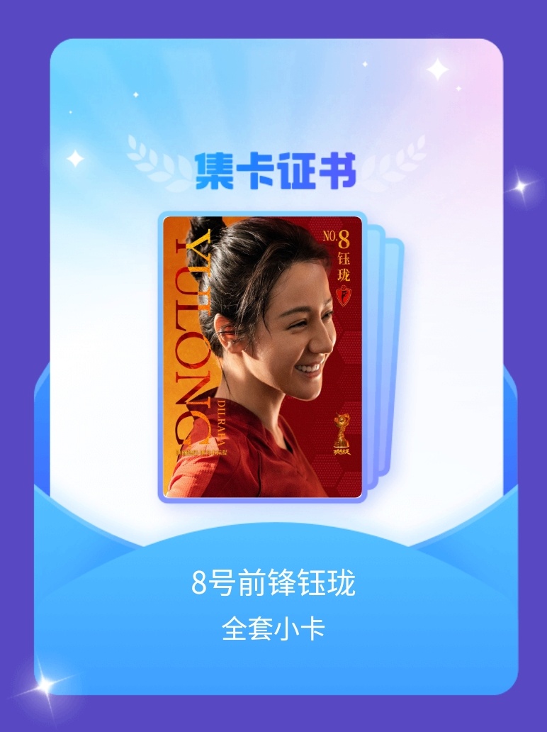 迪丽热巴[超话] 我成功集齐了"8号前锋钰珑"的全套小卡！快来看看我的卡册吧~点