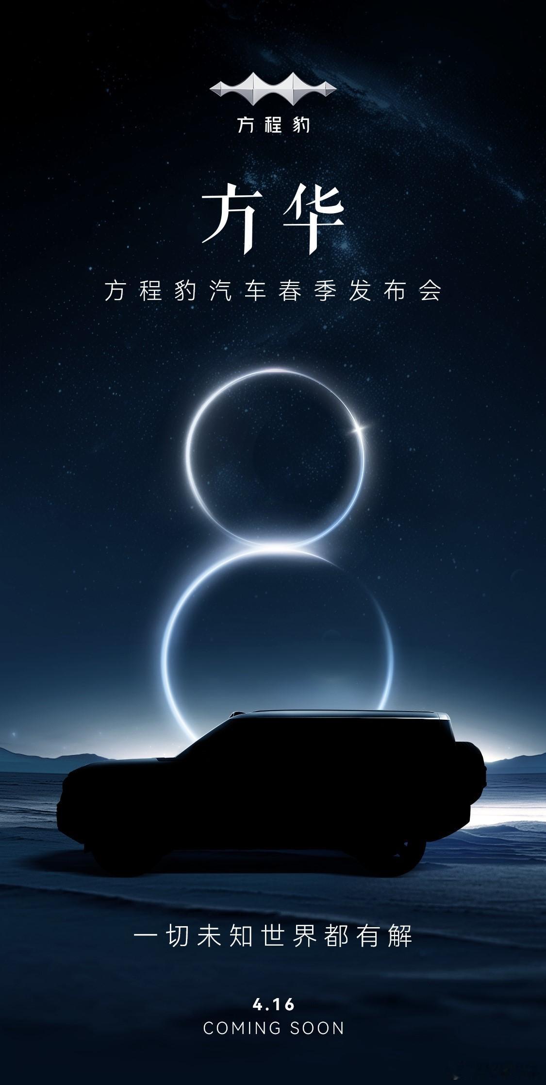 方程豹春季发布会定档4月16日，豹8要来了？[憧憬]#方程豹汽车春季发布会##这