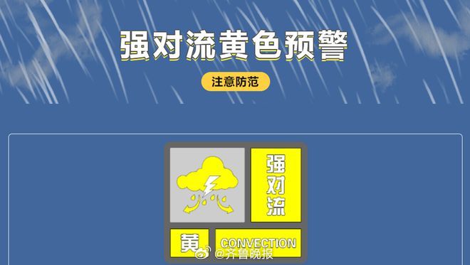 #山东发布强对流天气预报#【#山东9日下午到夜间或有强对流天气#：下午起8~10