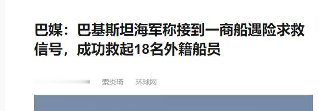 一艘中方货轮遭导弹袭击？巴基斯坦海军紧急出动，救下11名中方船员。难道美军出手了