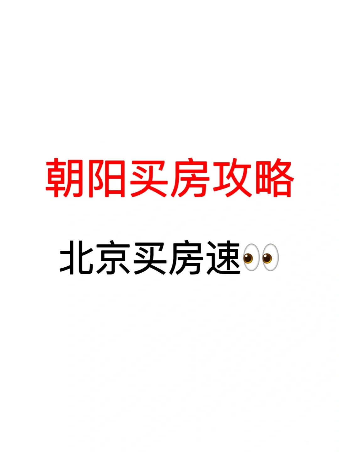 24年朝阳买房攻略来袭❗️赞爆了🔥