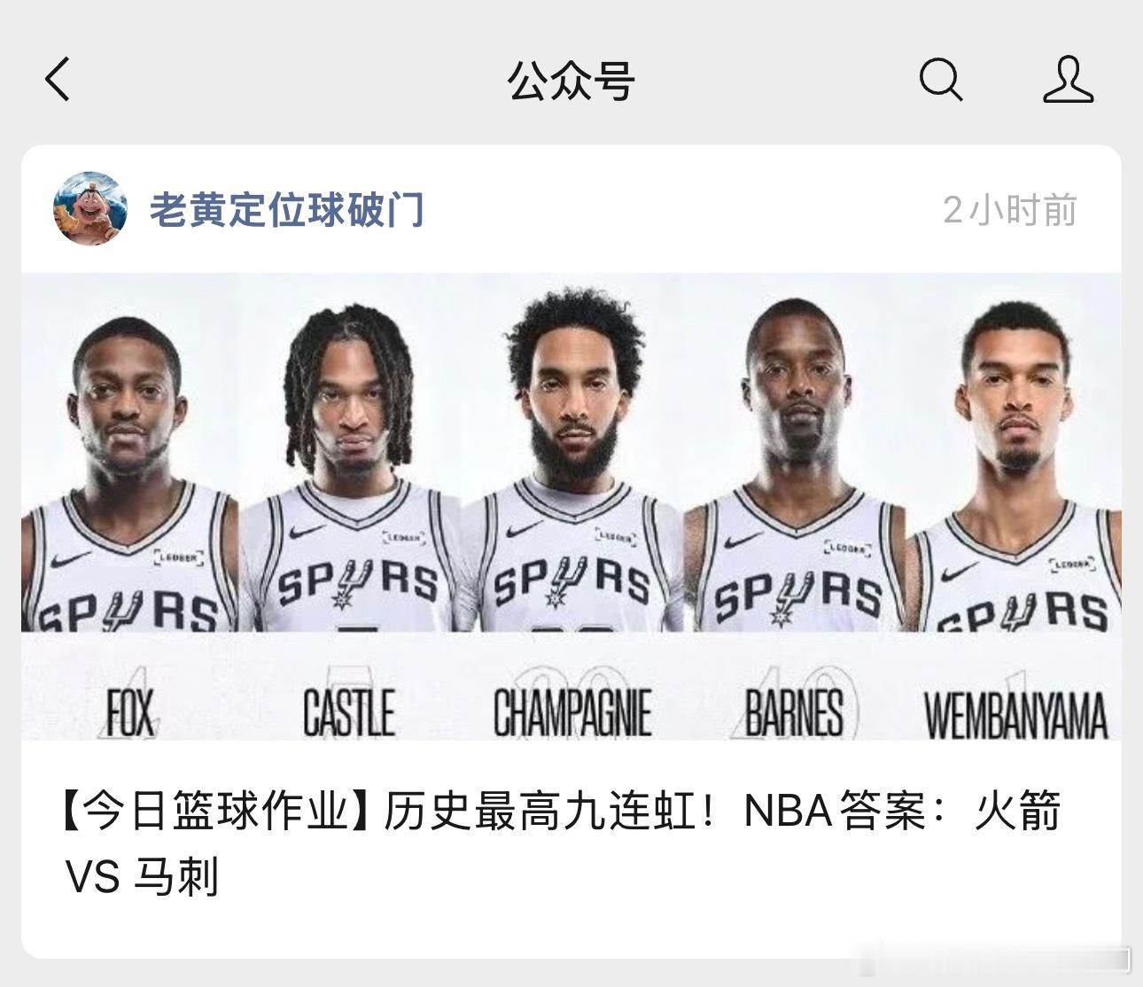 文班亚马恢复健康。这几场都已经回到首发了！明天前往休斯顿对战火箭队，有杜兰特坐镇