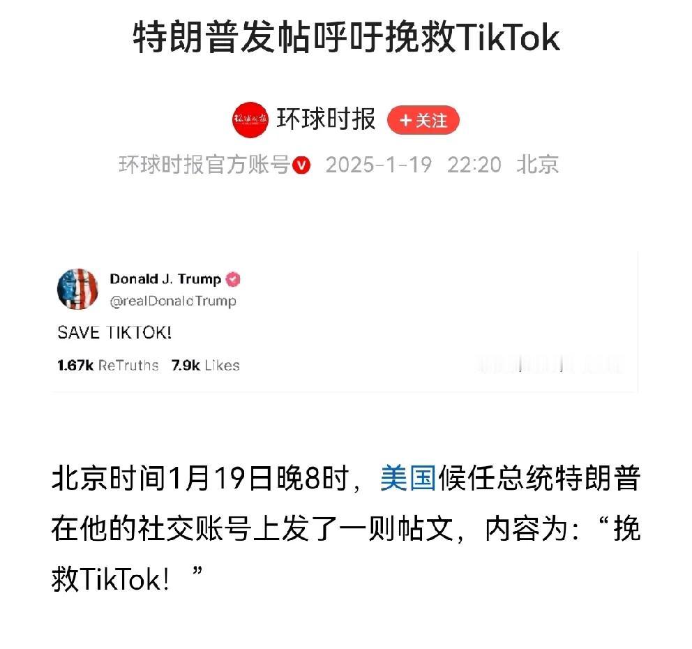 特朗普昨晚发帖呼吁：挽救TiKToK！而前一天抖音公司主动关闭了在美国的服务。其