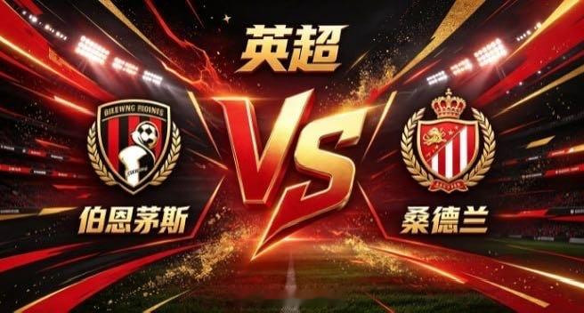 英超 伯恩茅斯 vs 桑德兰伯恩茅斯的智慧，是「主导呼吸，不随人驰」。不被快节奏