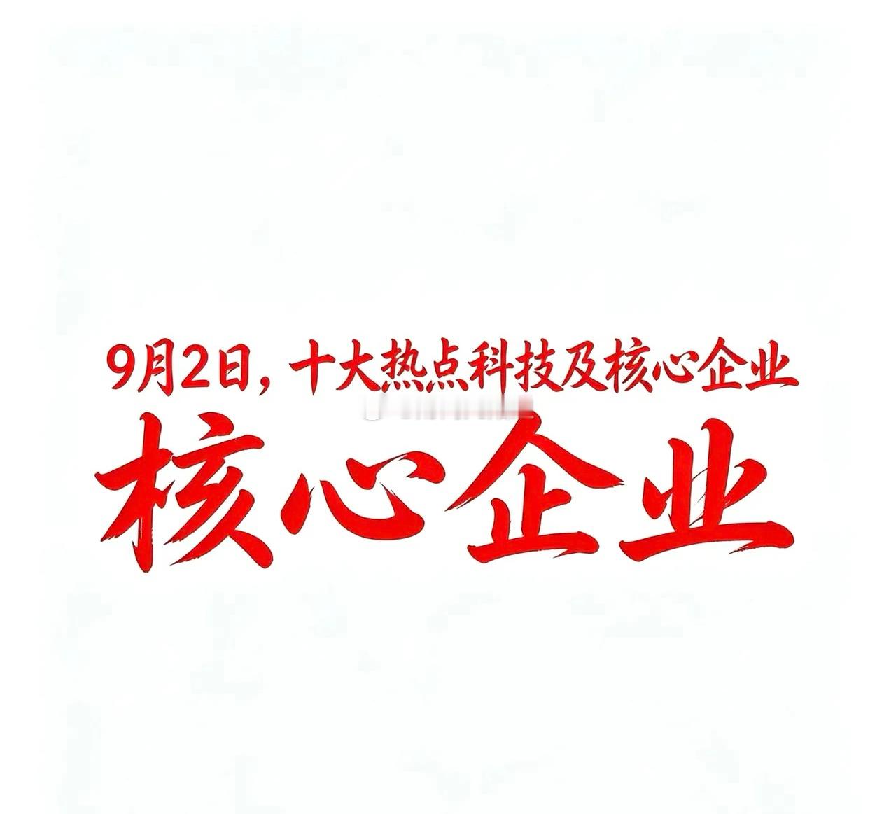 9月2日，十大热点科技及核心企业1. 国防军工概念内蒙一机：地面装备制造代表企业