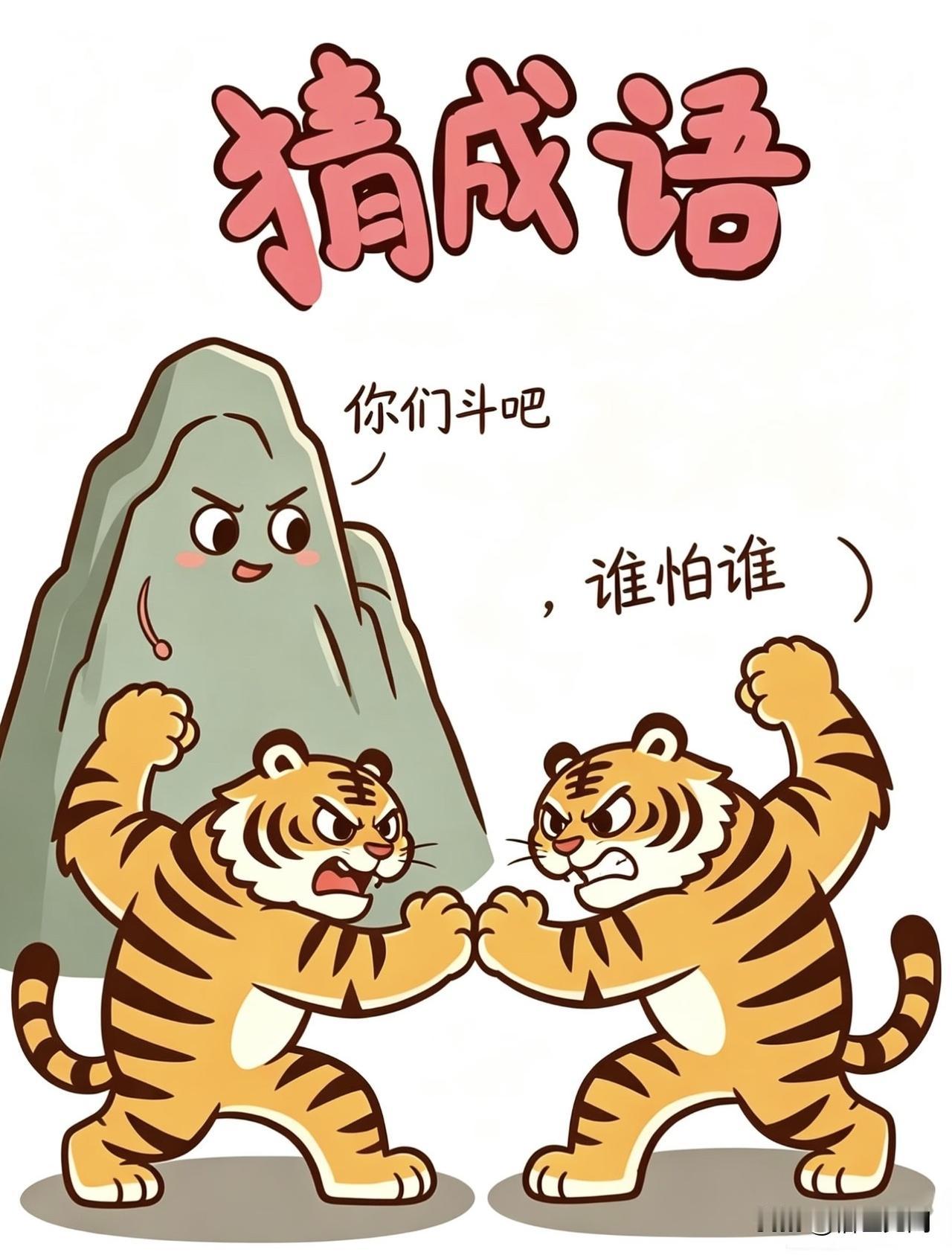 看图猜成语分享谜图猜成语开始动脑吧 每日猜成语打卡 快来试一下 锻炼思维能力 成