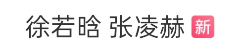 徐若晗和张凌赫上热搜了 