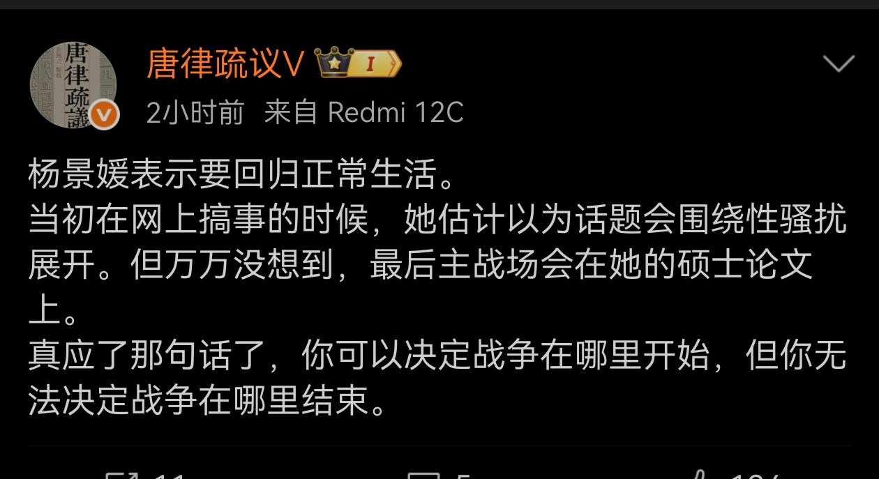 网友评价现在的杨景媛：你可以决定战争在哪里开始，但你无法决定战争在哪里结束。 ​