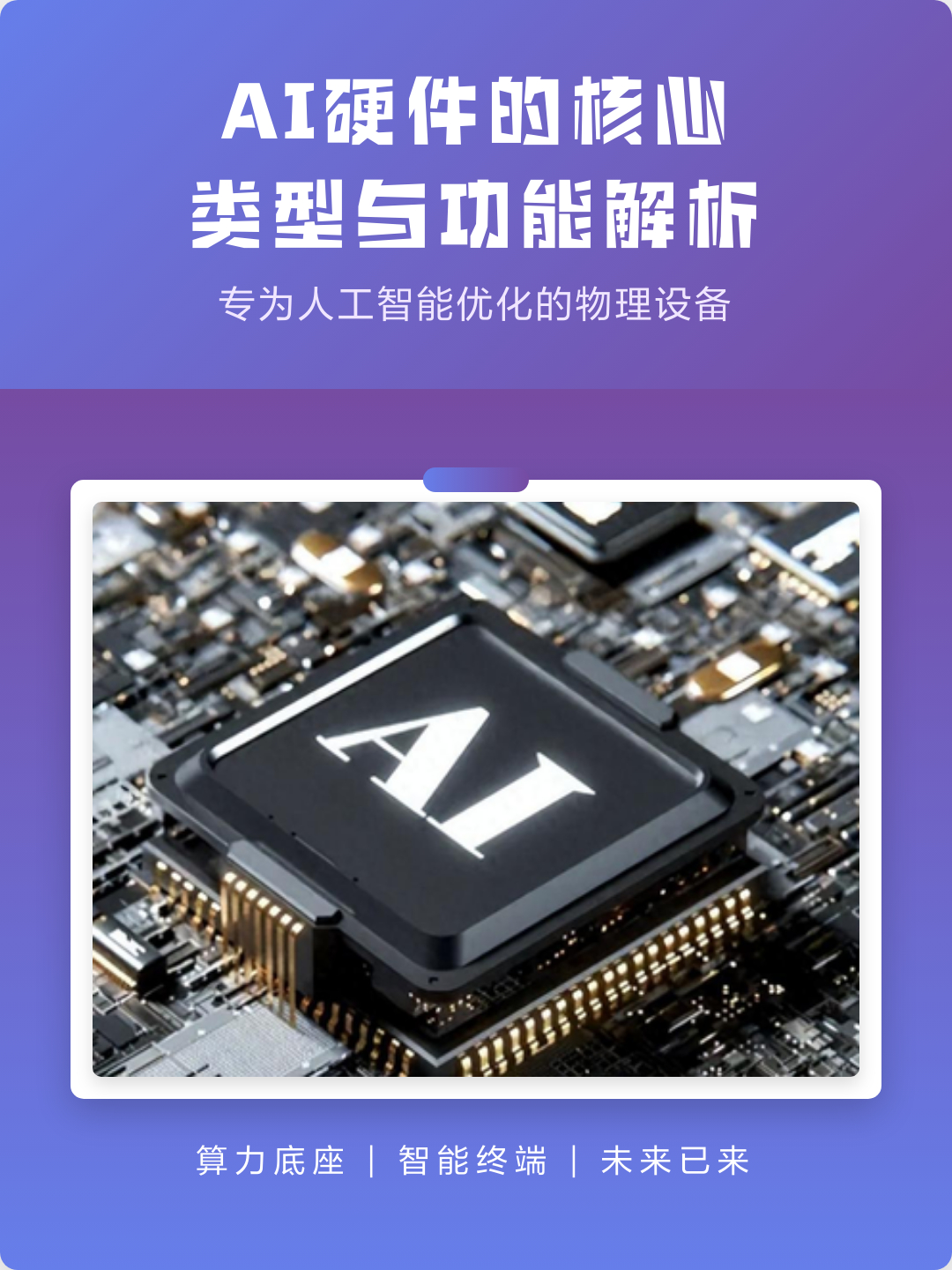 AI界有自己的顶流 从云端服务器到智能穿戴，AI硬件如何突破算力瓶颈？揭秘支撑人