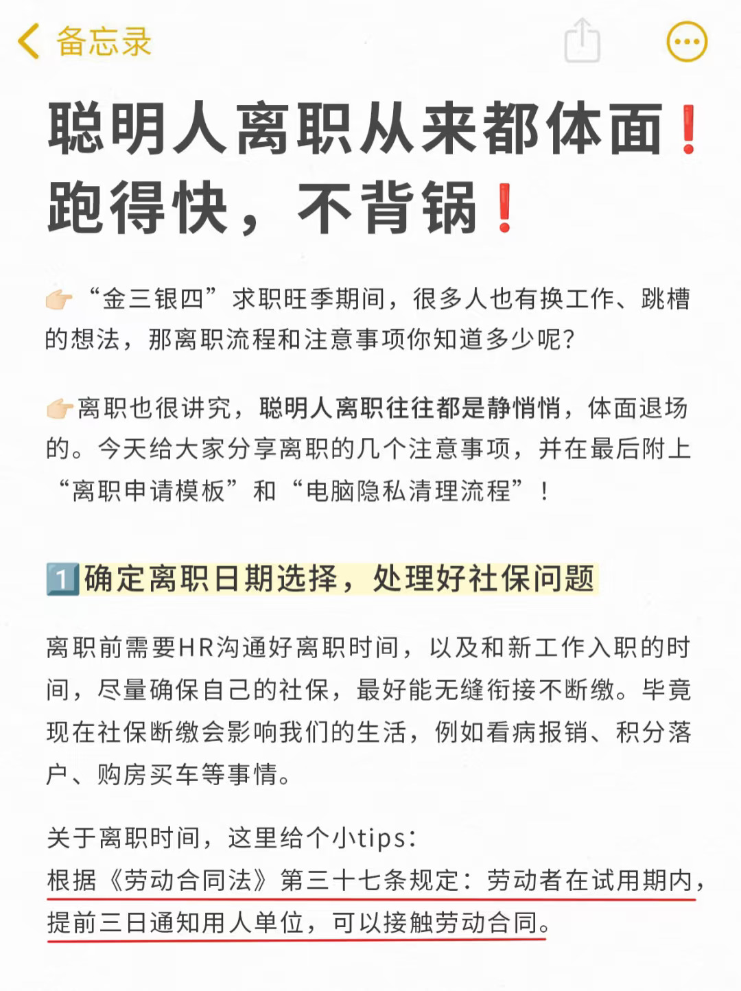提离职，不要傻乎乎❗聪明人会这样做