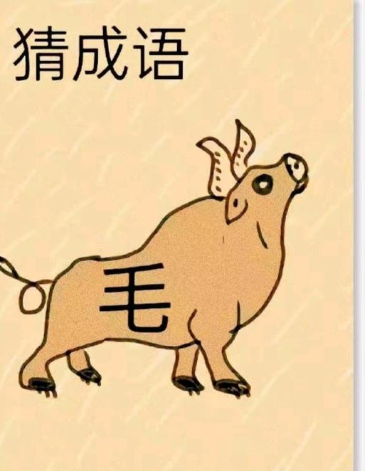 〔看图猜成语〕
图中画面真有乐；
一头猪来装老牛；
身上有个汉字毛；
猜个成语真