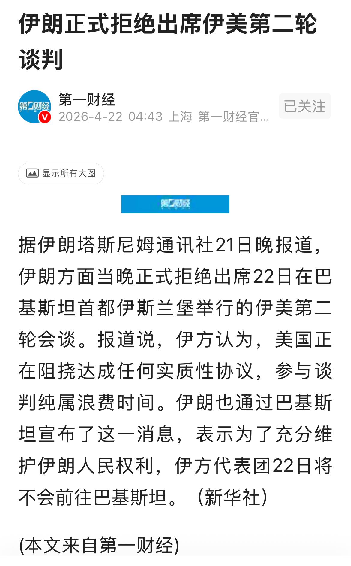 伊朗正式拒绝出席美伊第二轮谈判。
拒绝的理由是美国阻挠达成任何实质性协议，为了伊