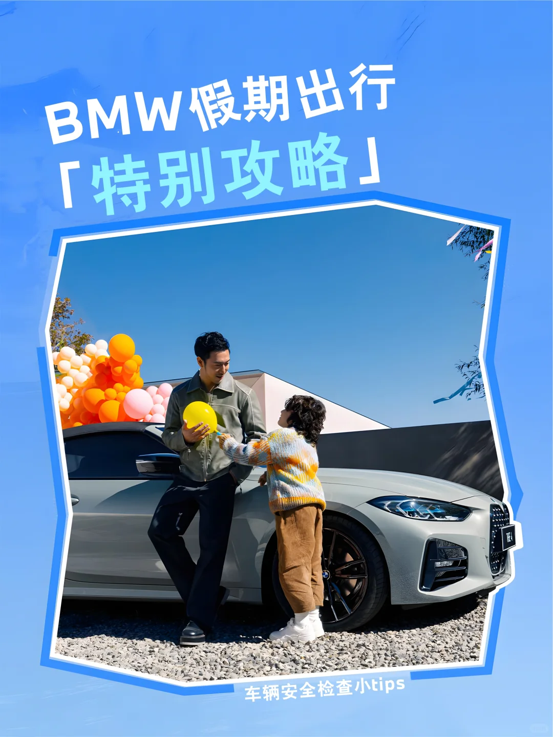 BMW假期出行「特别攻略」💌