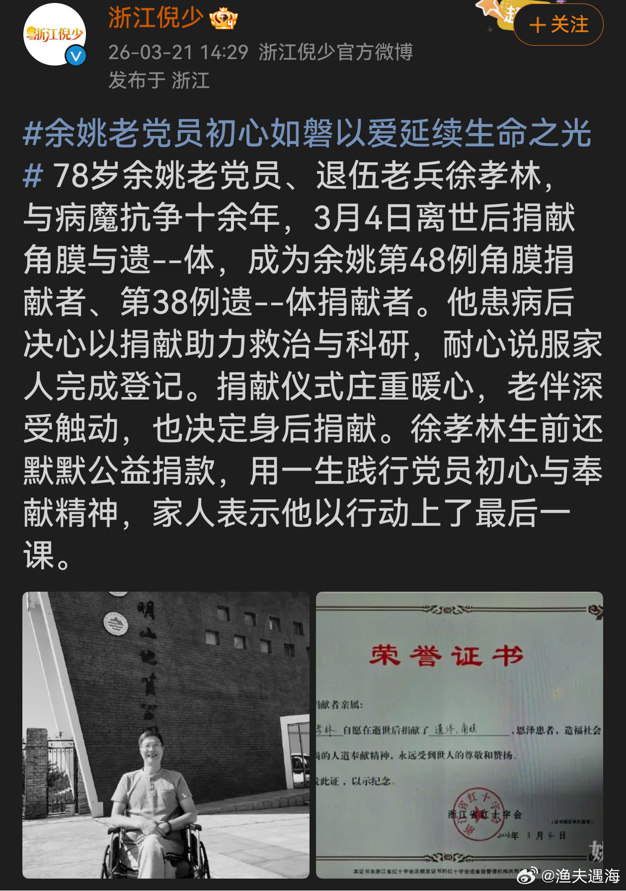 余姚老党员初心如磐以爱延续生命之光徐孝林老人用78年的人生书写了大爱篇章。与病魔