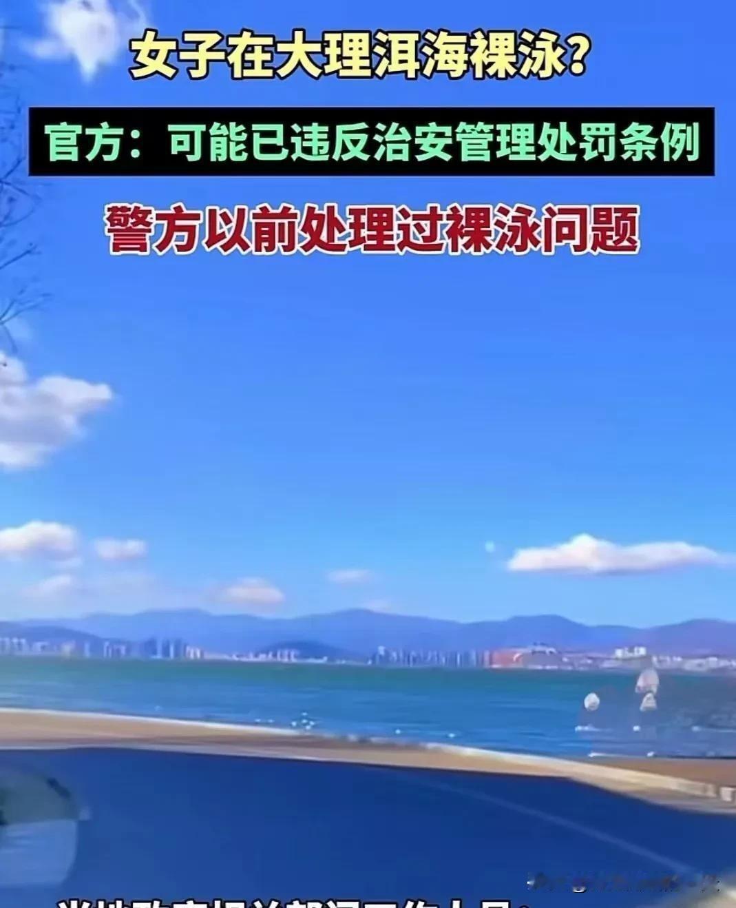太丢人了！云南大理洱海边，一女子竟裸身跳入海中游泳，引发围观。
     这事儿