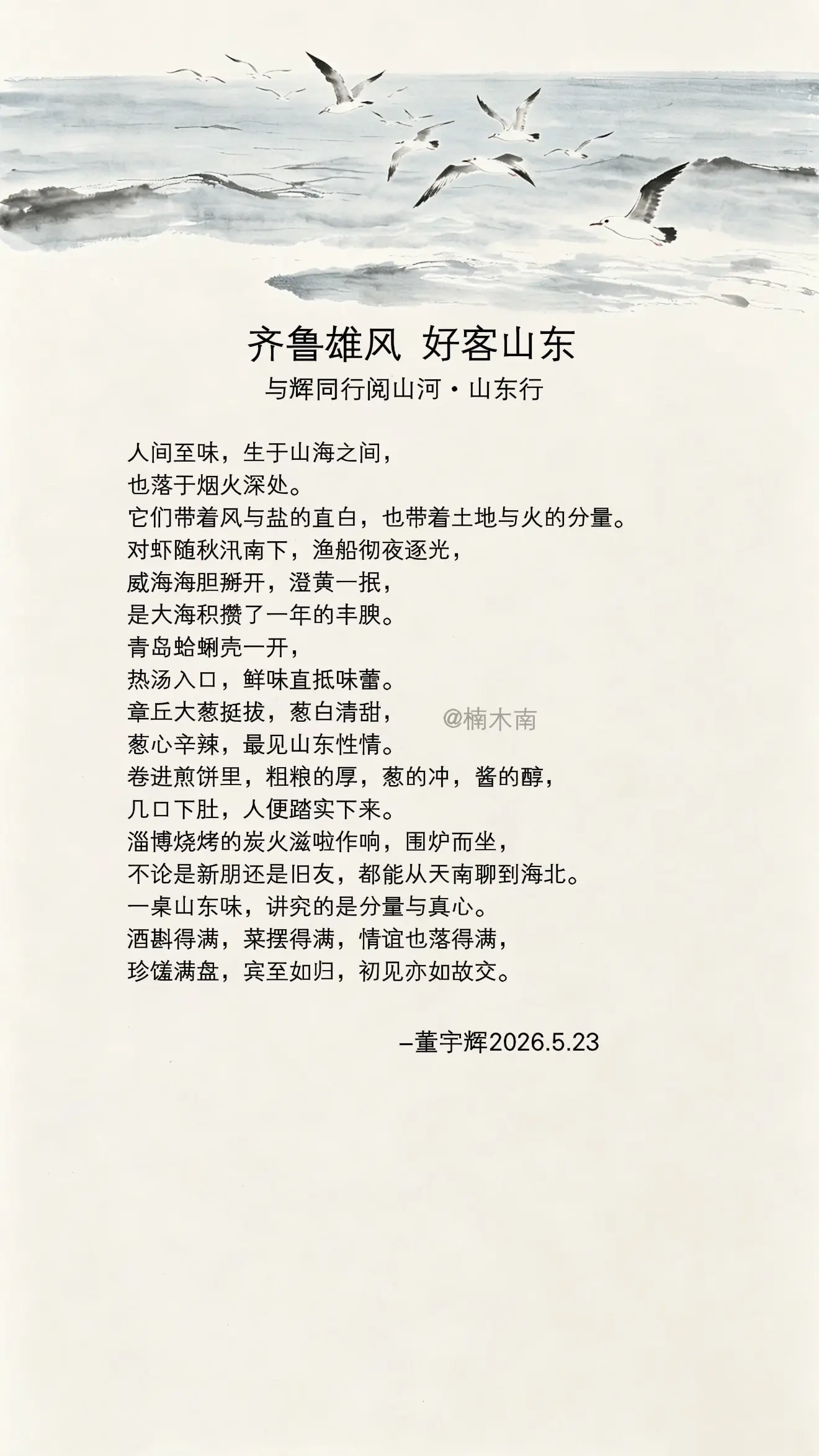 董宇辉写给山东：人间至味，生于山海之间，也落于烟火深处…