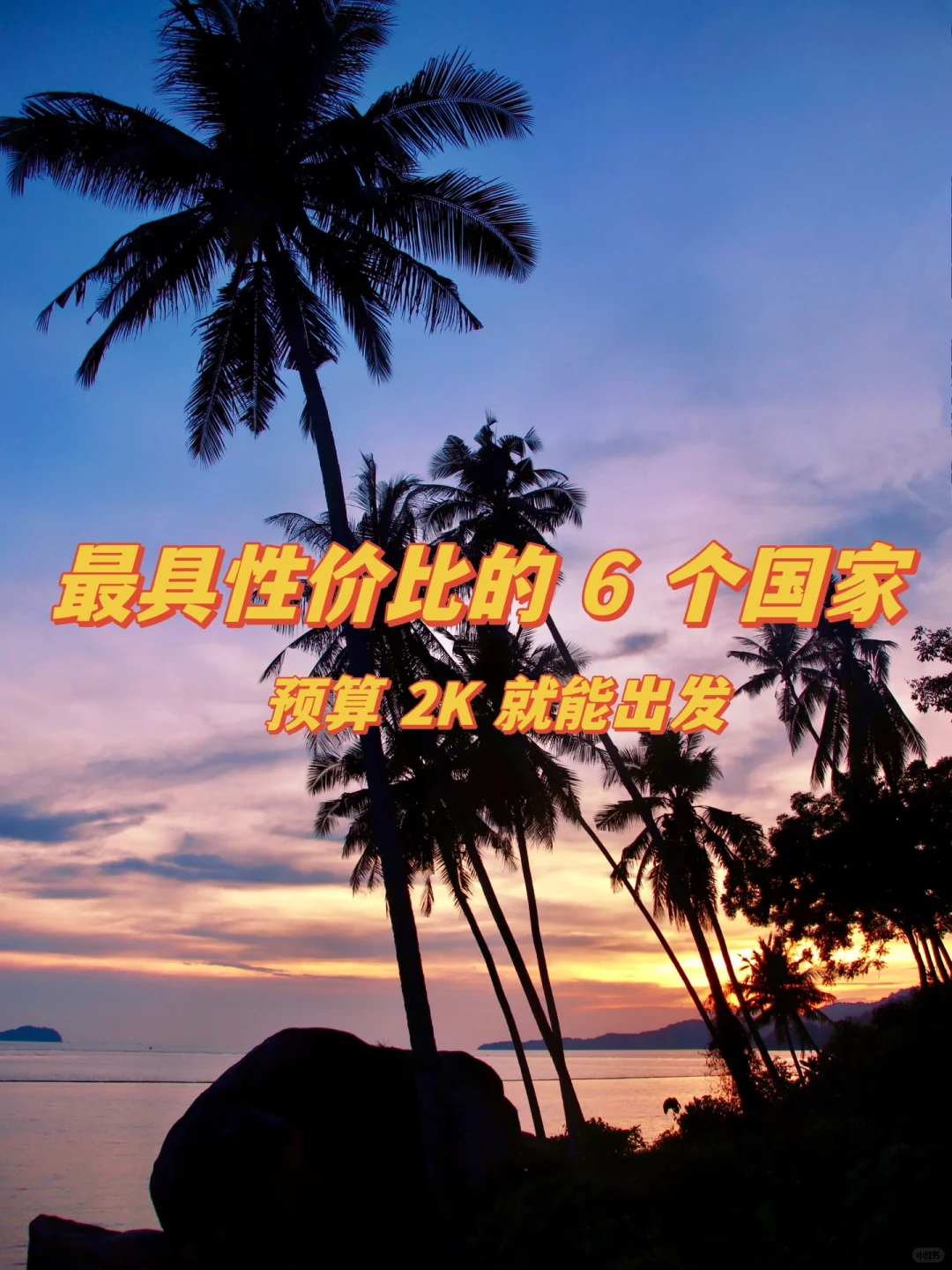 暑期最适合穷游的6️⃣个国家，快码住随时出发