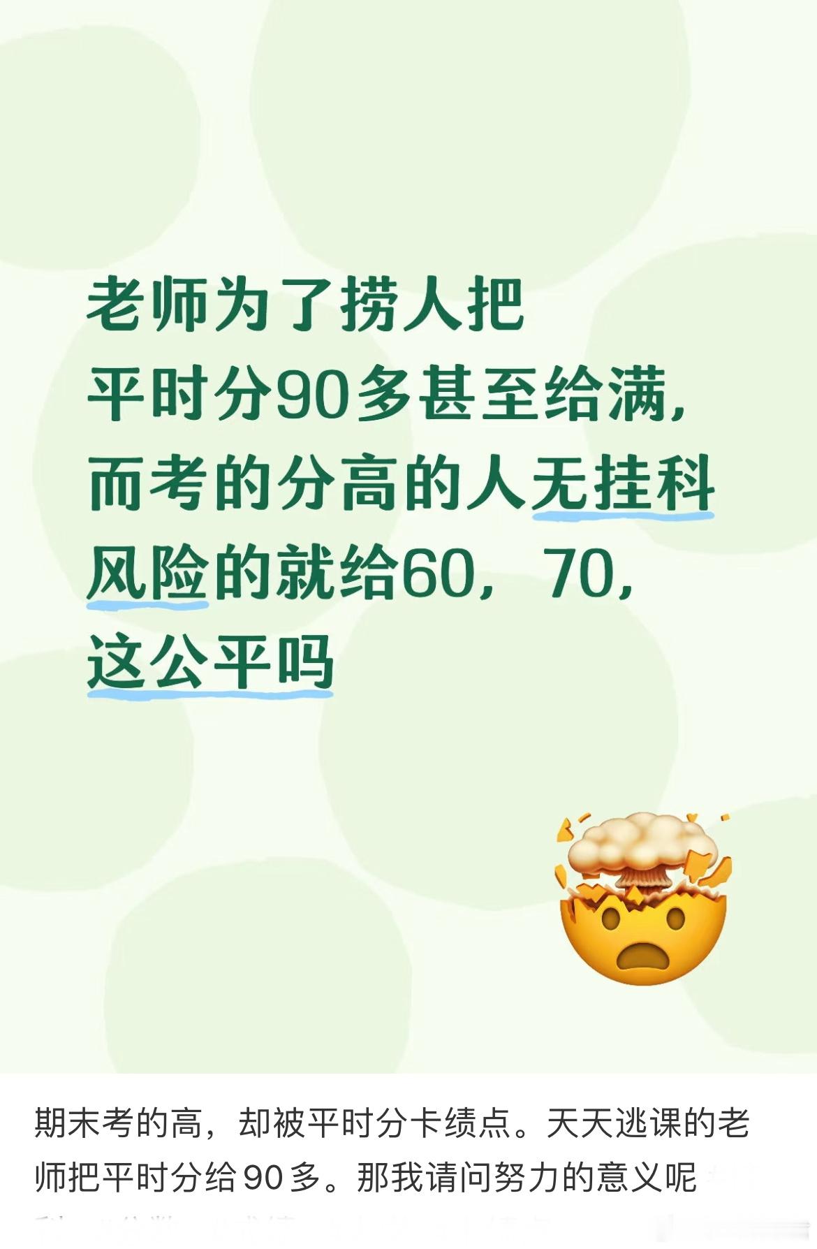 期末考的高，却被平时分卡绩点。天天逃课的老师把平时分给90多。那我请问努力的意义
