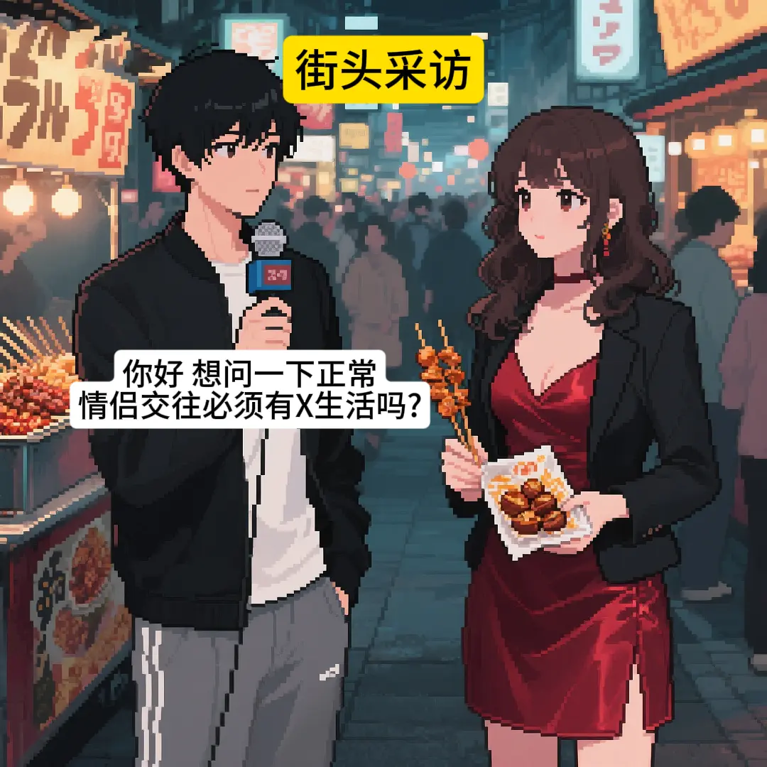 性与爱哪个更重要？。