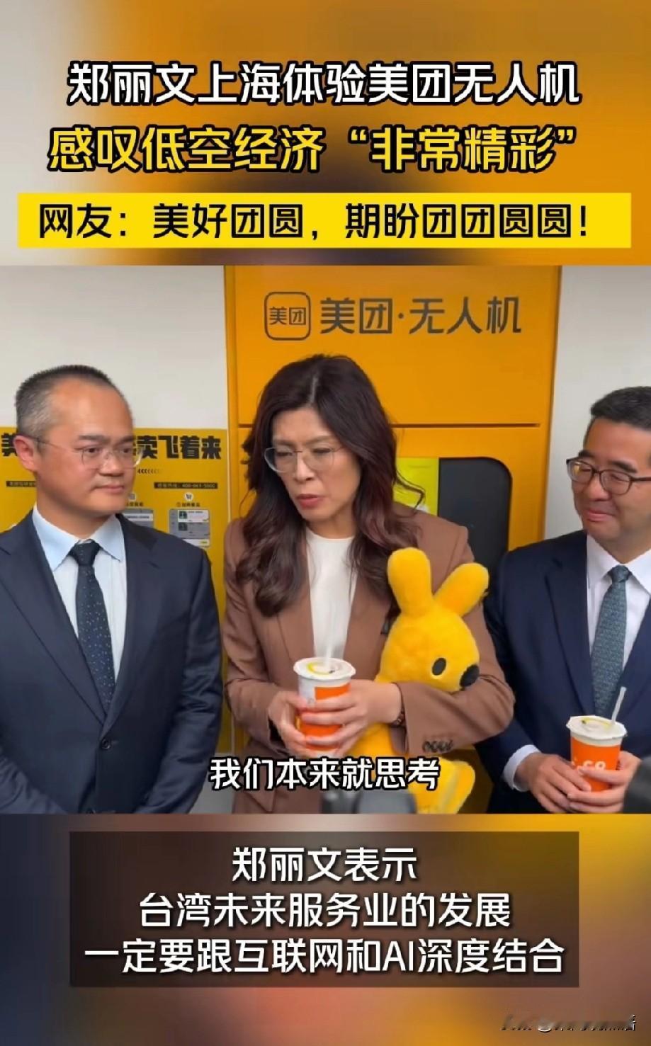 郑丽文在上海体验美团无人机配送后，直言要将这一模式带回台湾，这番表态让两岸低空经