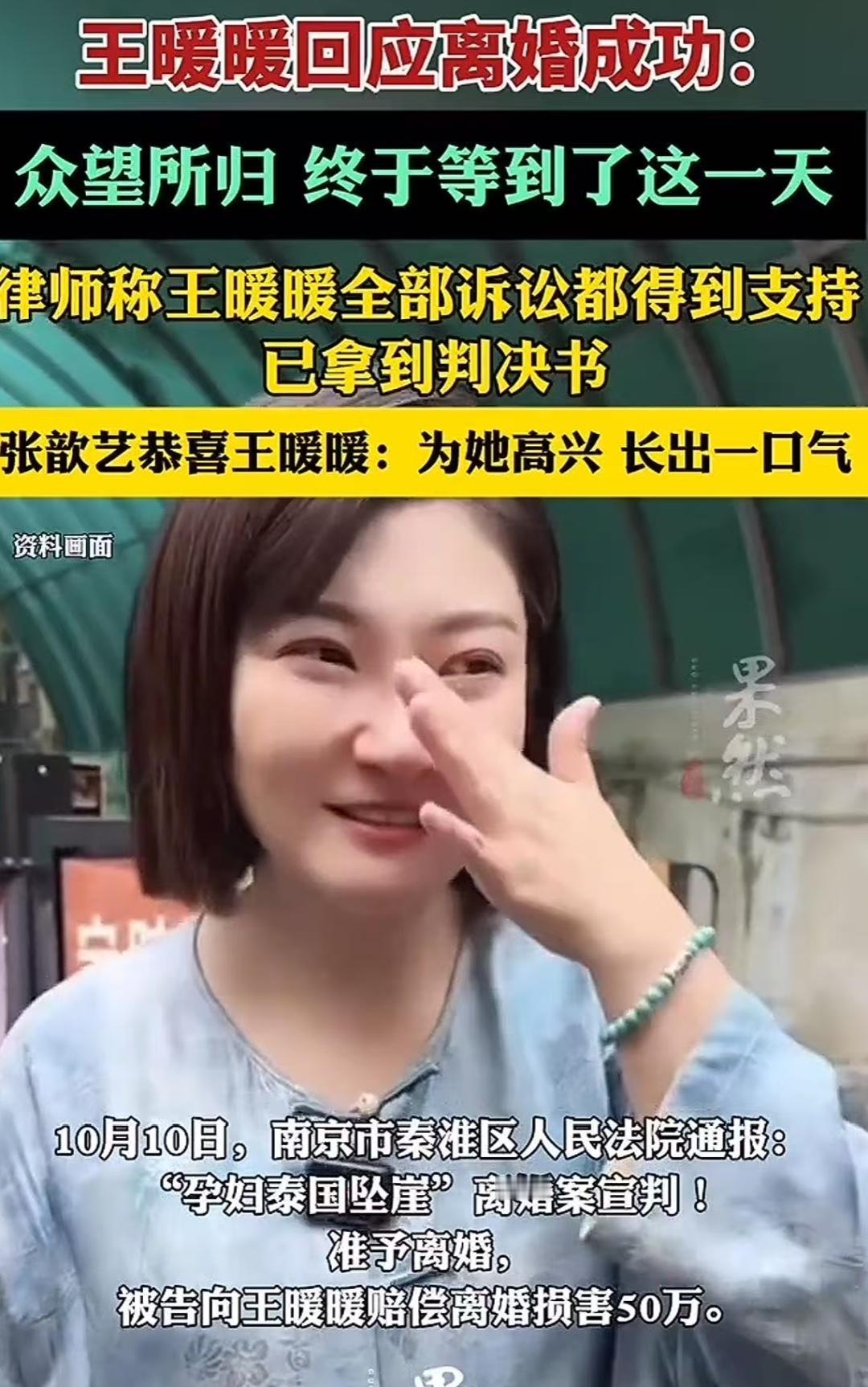 王暖暖的离婚官司总算在2025年10月10日有了结果，南京秦淮区法院判决她和她那