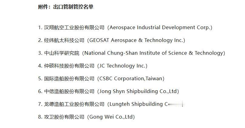 商务部对台湾地区的出口管控名单，有什么特点？
 
9日我国商务部发布公告，确认我