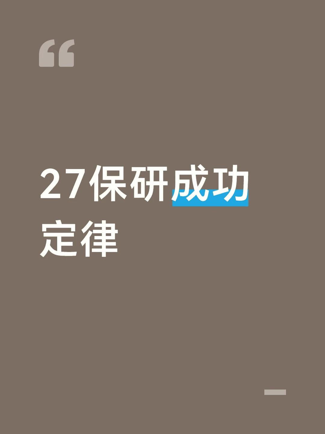 27保研成功定律