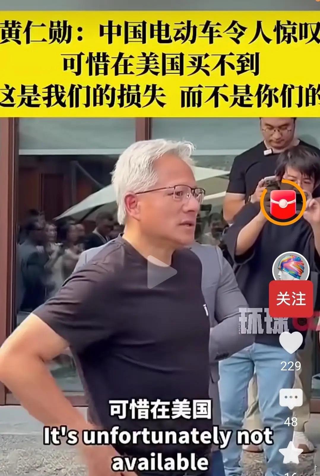 黄仁勋，最遗憾的是没买到一辆中国的新能源汽车，因为在美国买不到，自己特别想拥有一