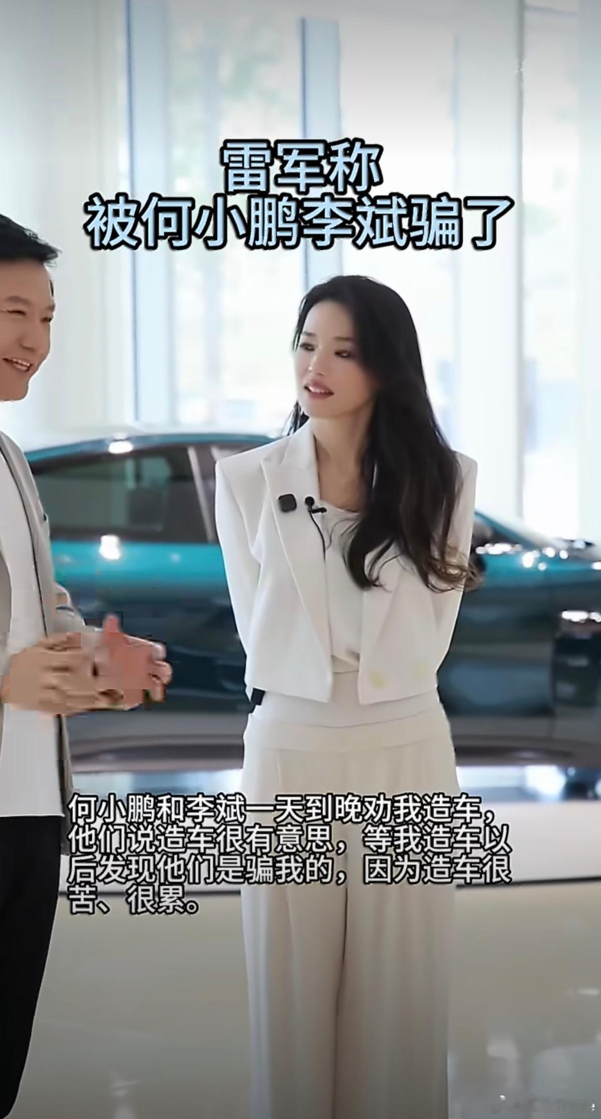 何小鹏回应骗雷军五年前雷总刚开始造车的时候，雷总的好朋友何小鹏和李斌都劝雷总造车