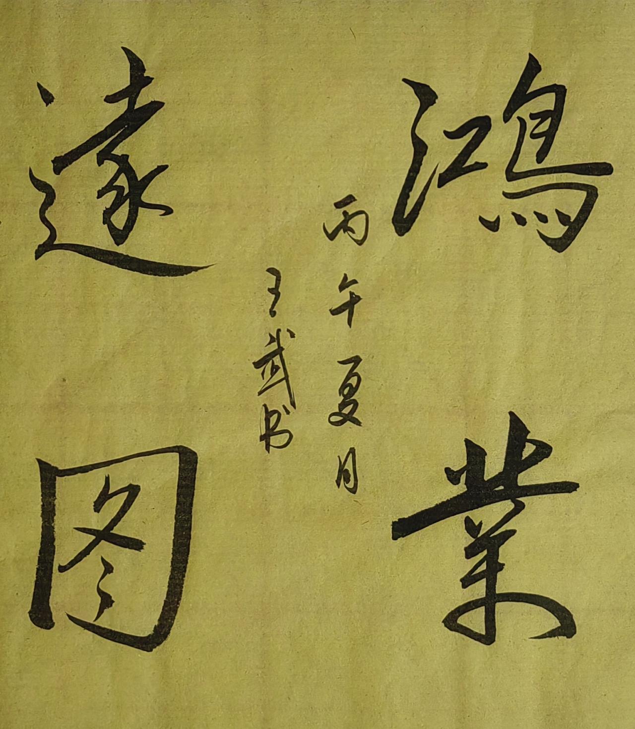 晒出你的书法作品斗方