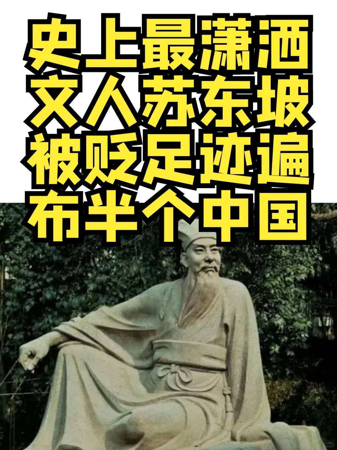 史上最潇洒文人苏东坡被贬足迹遍布半个中国