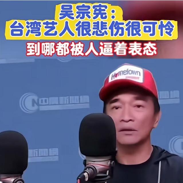 吴宗宪接受采访时说，台湾艺人到了大陆，总被追问“你是哪国人”、逼你表态，实在是又