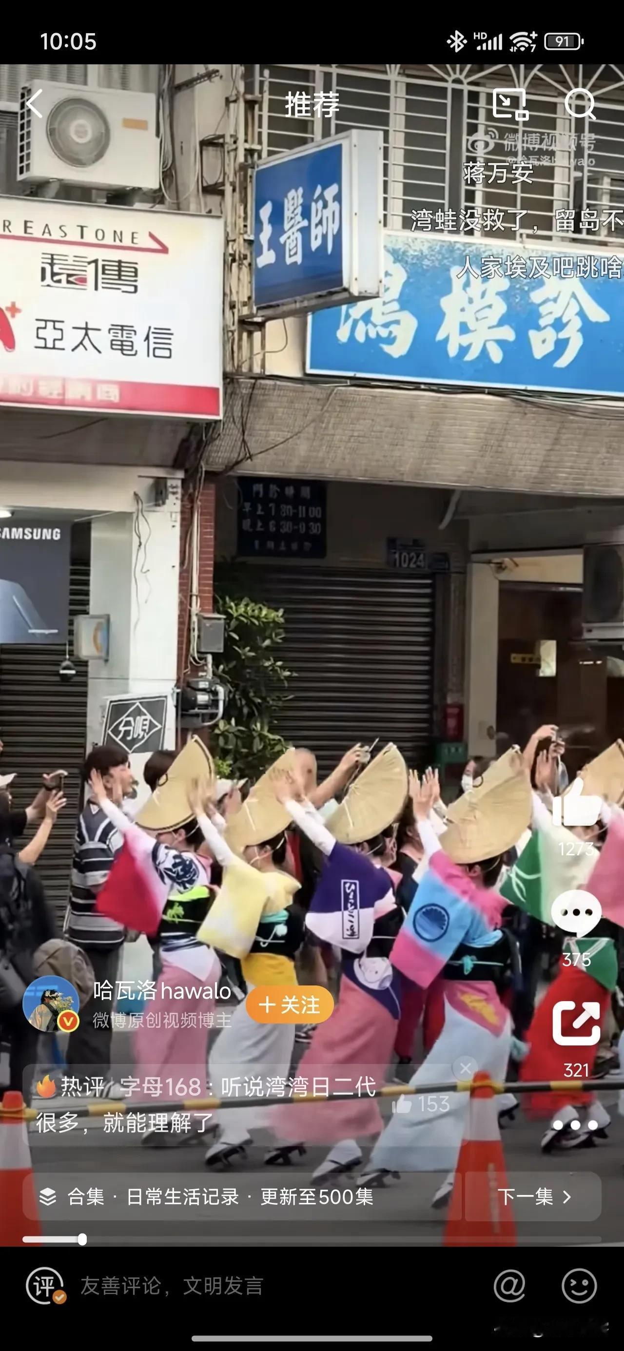 不得不说，在台湾的日杂真是太多了，又看到台湾街头搞阿波舞表演，台湾人还有没有一点